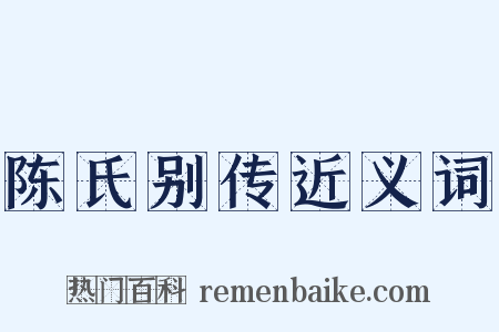 陈氏别传近义词是什么意思的图片